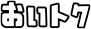 まとめて買うならおトクな