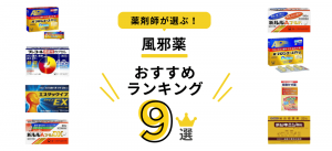 薬剤師が選ぶ 風邪薬 おすすめ9選 年 Eparkくすりの窓口コラム ヘルスケア情報