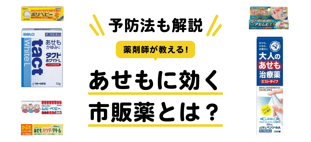 21年 あせもにはどんな市販薬が効く おすすめの市販薬や予防法についても解説 Eparkくすりの窓口コラム ヘルスケア情報