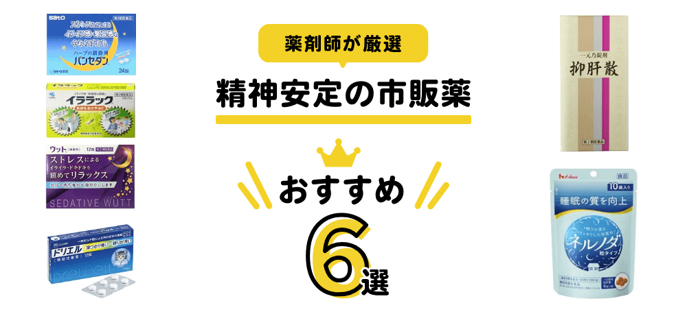 精神安定におすすめ 薬剤師が厳選した市販薬 サプリ6選 21年 Eparkくすりの窓口コラム ヘルスケア情報