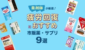 疲労回復におすすめ 薬剤師が厳選した市販薬 サプリ9選 アリナミンなど Eparkくすりの窓口コラム ヘルスケア情報