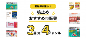 薬剤師が選ぶ 咳止め おすすめ市販薬3選 4ジャンル 21年 Eparkくすりの窓口コラム ヘルスケア情報