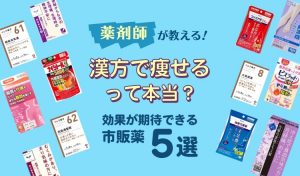 21年 漢方薬で痩せる は本当 効果が期待できる5つの漢方薬 Eparkくすりの窓口コラム ヘルスケア情報